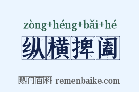 纵横捭阖是什么意思的图片
